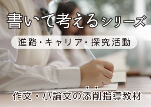 書いて考えるシリーズのご案内