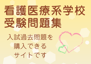 看護医療系学校受験問題集