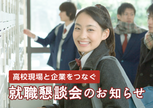 就職懇談会のご案内
