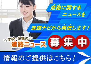 学校・企業の進路ニュース募集中。情報提供はこちらから